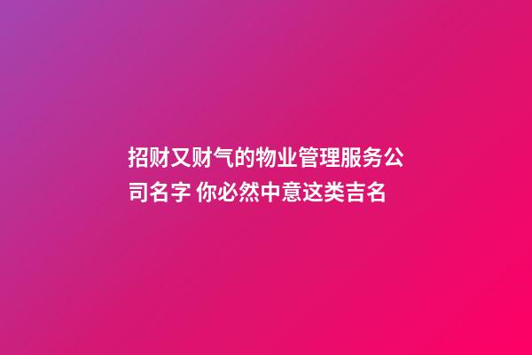 招财又财气的物业管理服务公司名字 你必然中意这类吉名-第1张-公司起名-玄机派